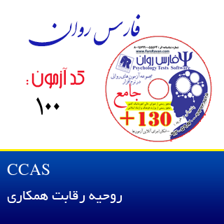 روحیه رقابت همکاری  CCAS