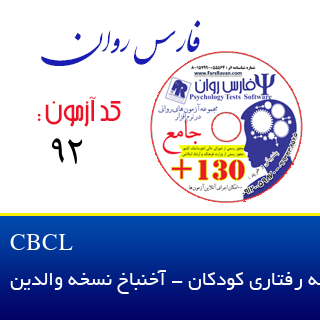 سیاهه رفتاری کودکان - آخنباخ نسخه والدین CBCL